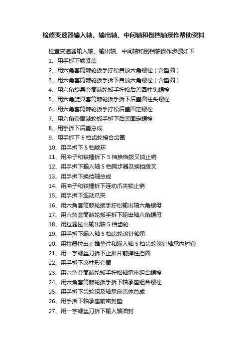 检修变速器输入轴、输出轴、中间轴和倒档轴操作帮助资料