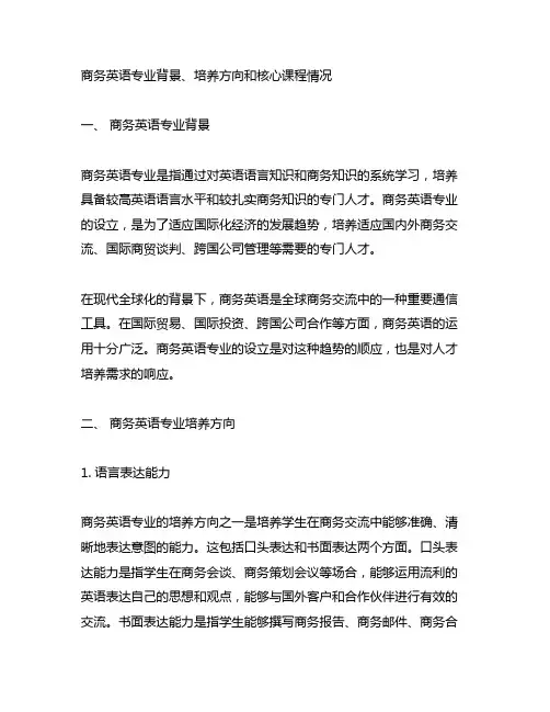 商务英语专业背景、培养方向和核心课程情况,