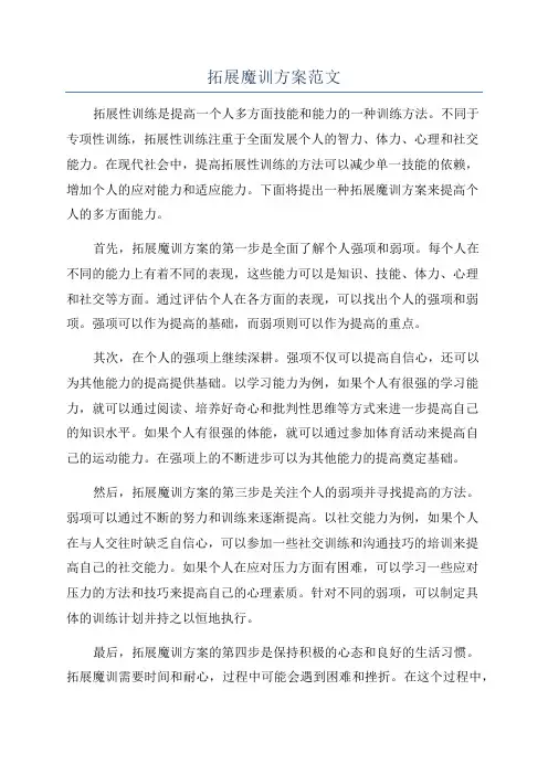 拓展魔训方案范文