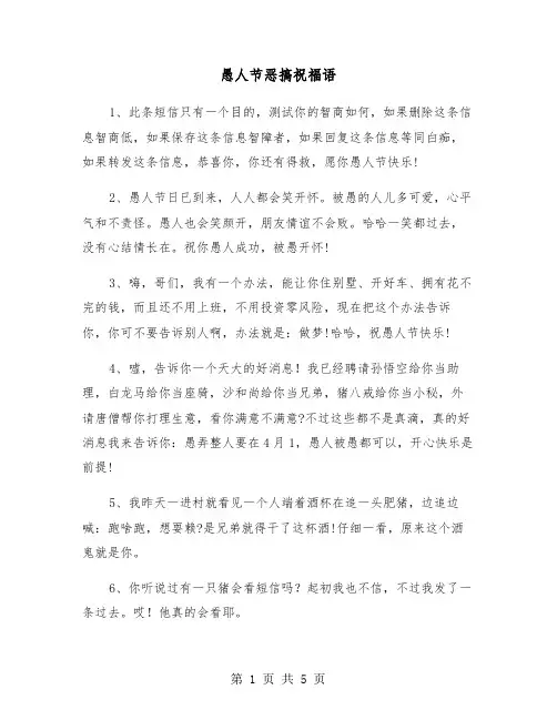 愚人节恶搞祝福语（3篇）