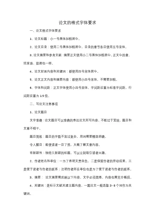 论文的格式字体要求