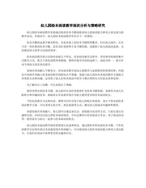 幼儿园绘本阅读教学现状分析与策略研究