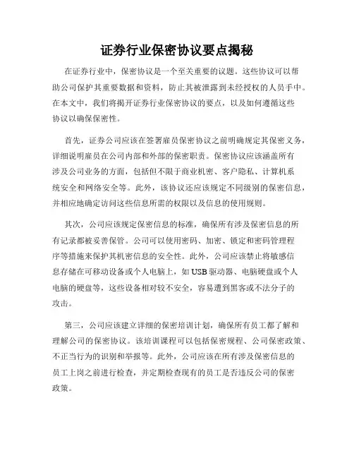 证券行业保密协议要点揭秘