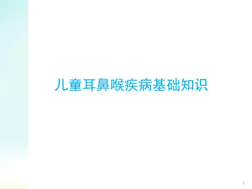 (推荐课件)儿童耳鼻喉课件PPT幻灯片