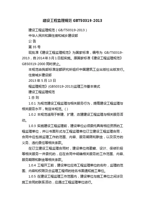 建设工程监理规范GBT50319-2013