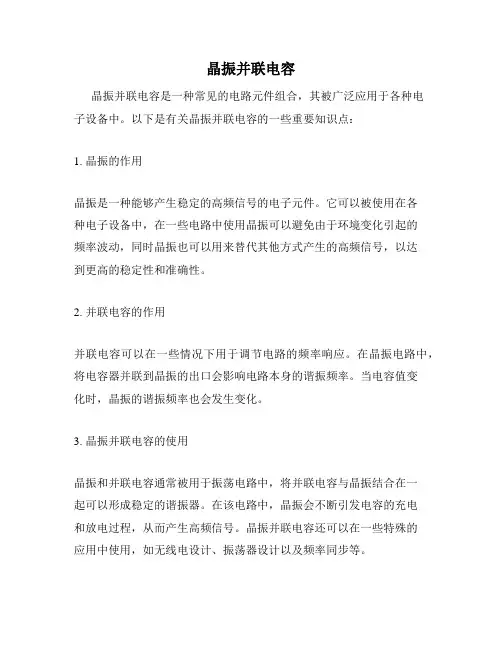 晶振并联电容