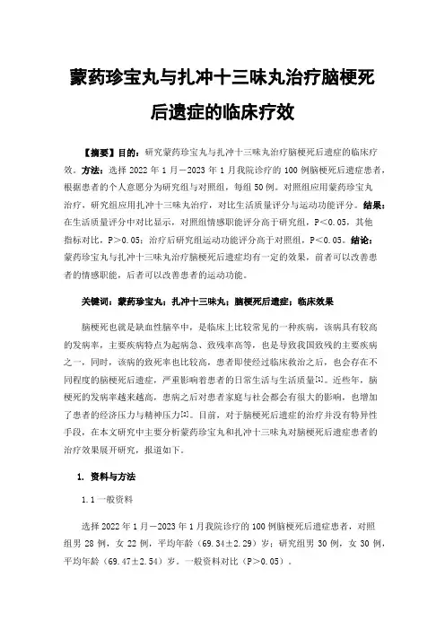 蒙药珍宝丸与扎冲十三味丸治疗脑梗死后遗症的临床疗效