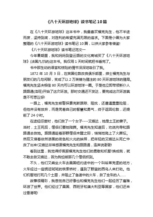 《八十天环游地球》读书笔记10篇