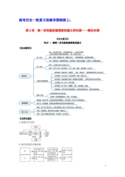 2022高考历史一轮复习思维导图纲要上第一单元2统一多民族封建国家的建立和巩固含解析