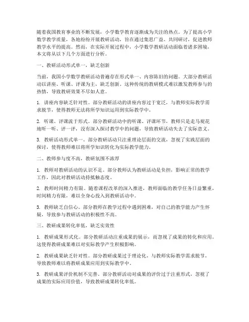 小学数学教研活动的困境