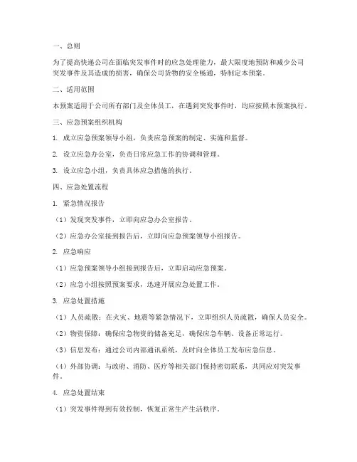 快递公司应急预案范文
