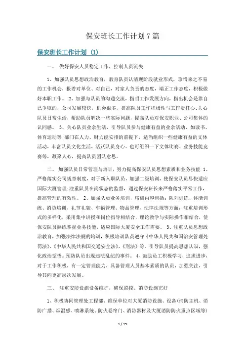保安班长工作计划7篇