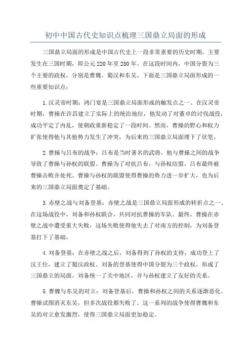 初中中国古代史知识点梳理三国鼎立局面的形成