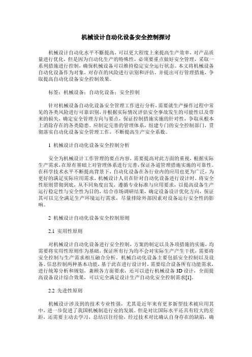 机械设计自动化设备安全控制探讨