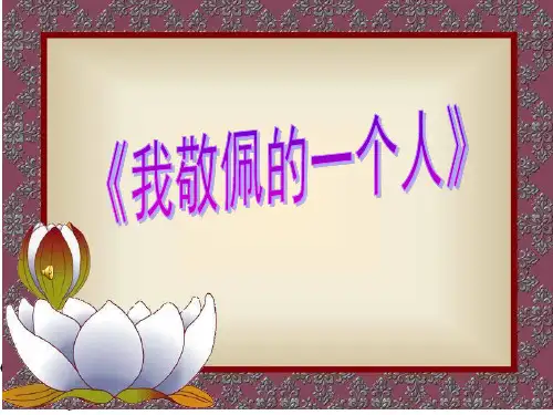 人教新课标四年级语文下册《语文园地七口语交际》课件