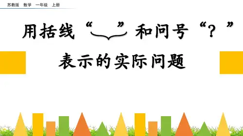 苏教版一年级上册数学《用括线和问号表示的实际问题》校内公开课课件