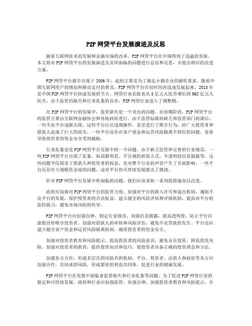 P2P网贷平台发展演进及反思