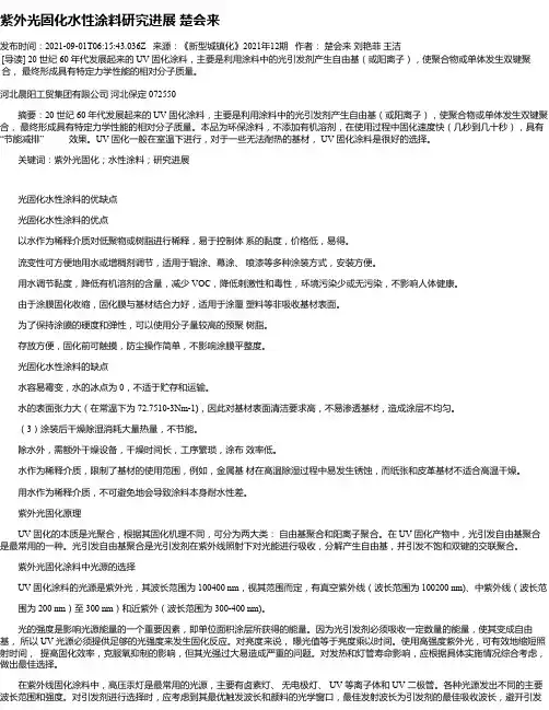 紫外光固化水性涂料研究进展楚会来