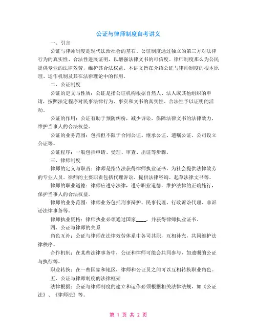 公证与律师制度自考讲义