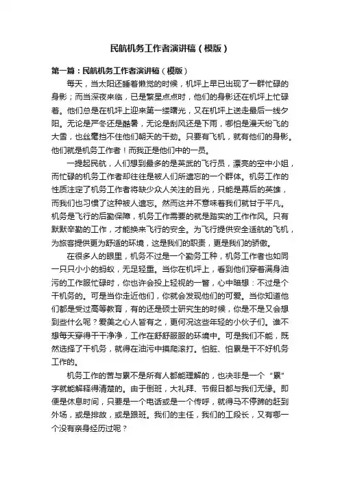 民航机务工作者演讲稿（模版）