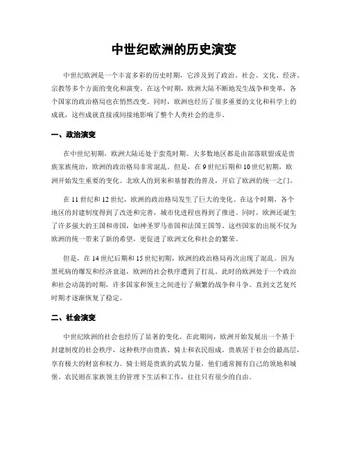 中世纪欧洲的历史演变