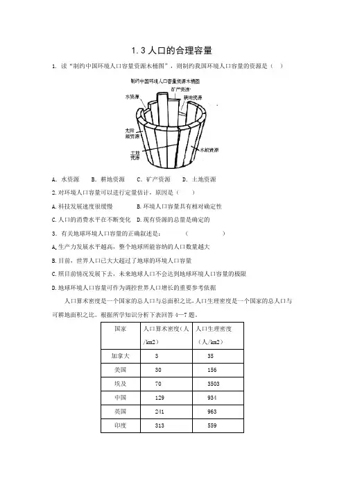 课时作业15：1.3人口的合理容量