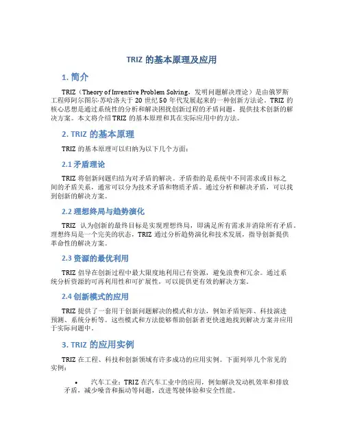 triz的基本原理及应用