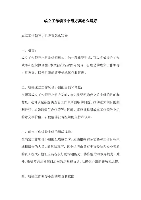 成立工作领导小组方案怎么写好