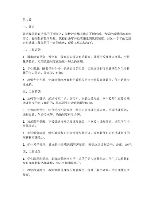 走班选课工作总结范文(3篇)