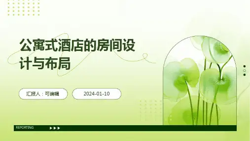 公寓式酒店的房间设计与布局