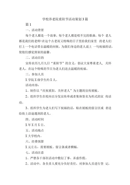 学校养老院重阳节活动策划3篇
