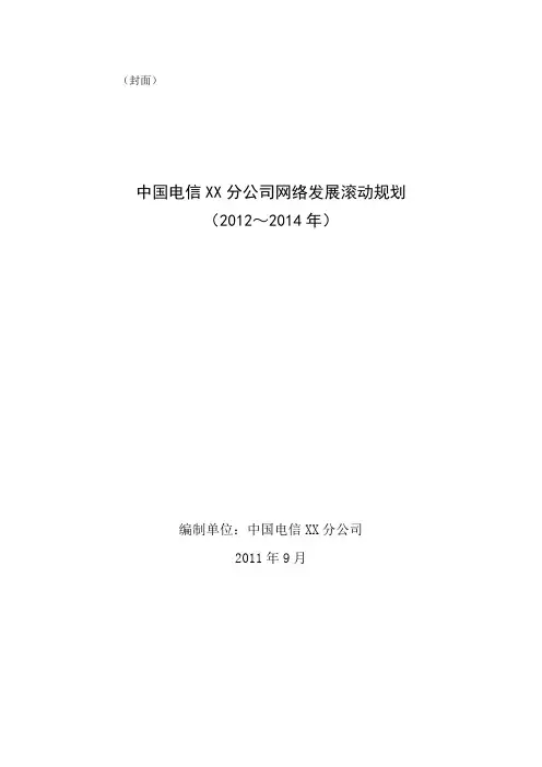 【发展战略】中国电信XX分公司网络发展滚动规划(XXXX至XXXX年)v2