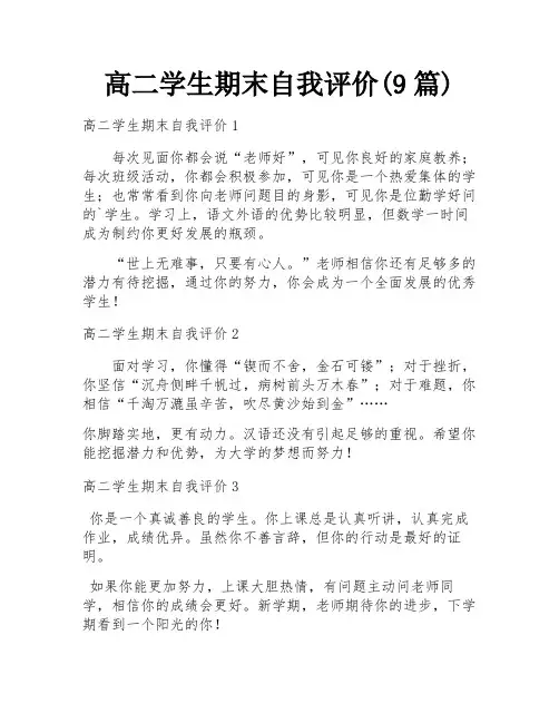 高二学生期末自我评价(9篇)