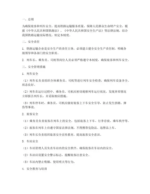 火车安全管理制度