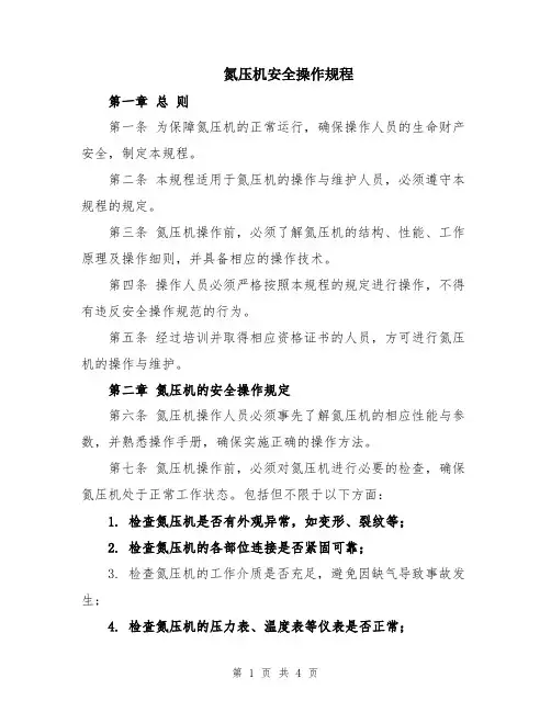 氮压机安全操作规程