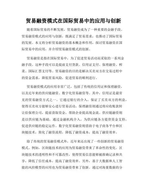贸易融资模式在国际贸易中的应用与创新