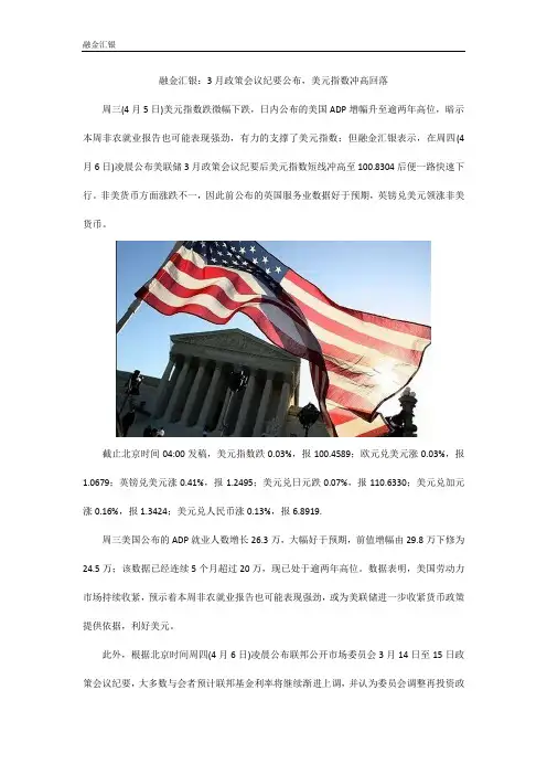 融金汇银：3月政策会议纪要公布,美元指数冲高回落