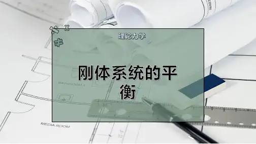 刚体系统的平衡