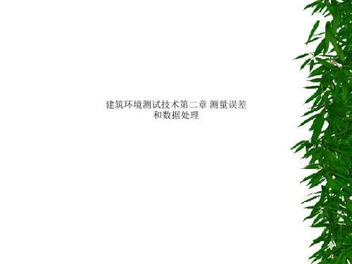 建筑环境测试技术第二章 测量误差和数据处理