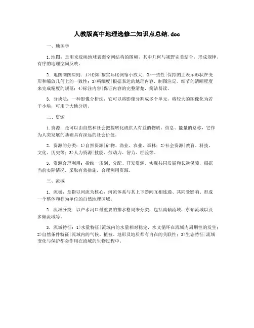 人教版高中地理选修二知识点总结.doc