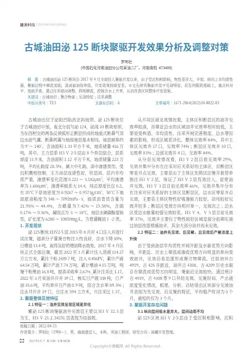 古城油田泌125断块聚驱开发效果分析及调整对策