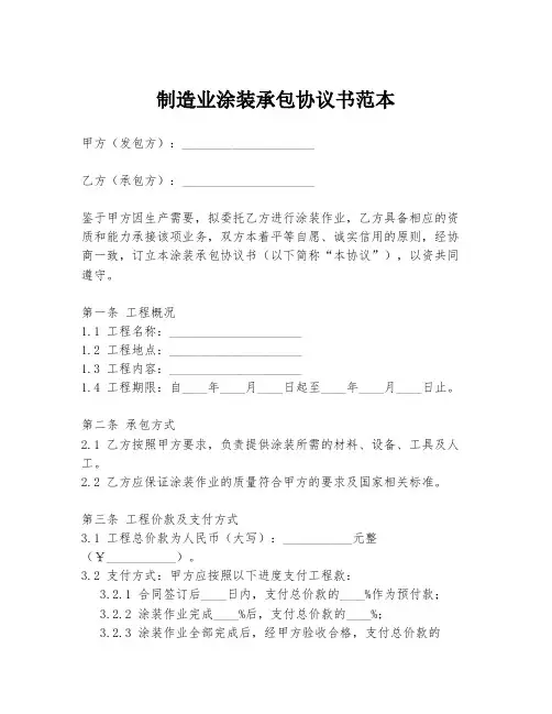制造业涂装承包协议书范本