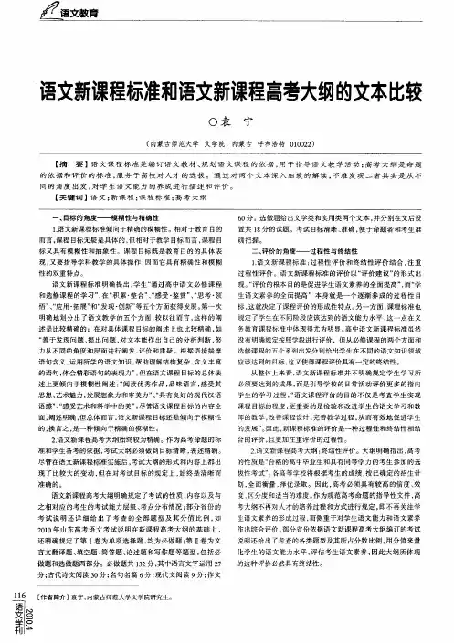 语文新课程标准和语文新课程高考大纲的文本比较
