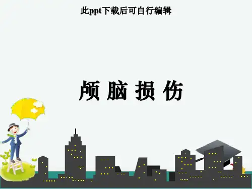 颅脑损伤ppt课件