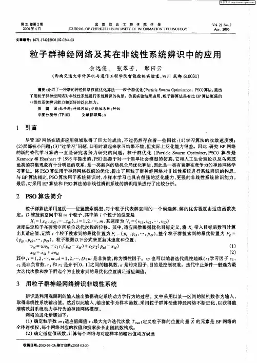 粒子群神经网络及其在非线性系统辨识中的应用