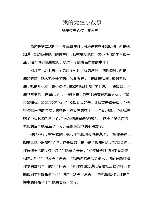 我的爱生小故事
