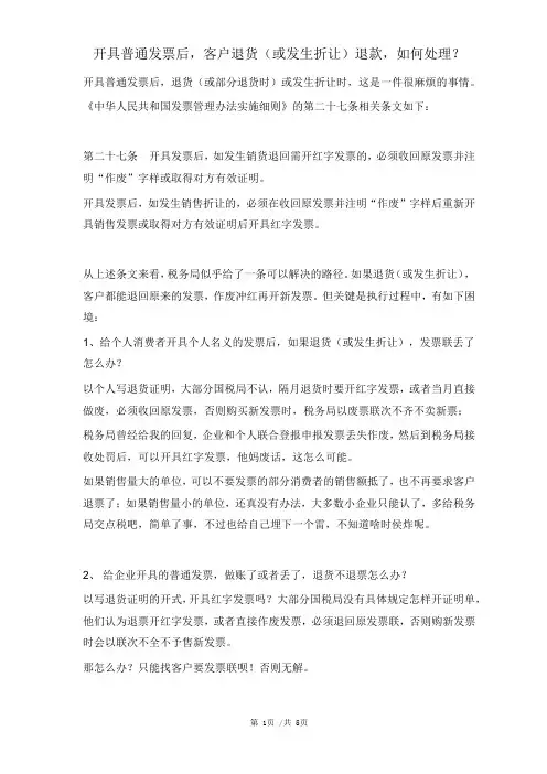 开具普通发票后,客户退货(或发生折让)退款,如何处理？
