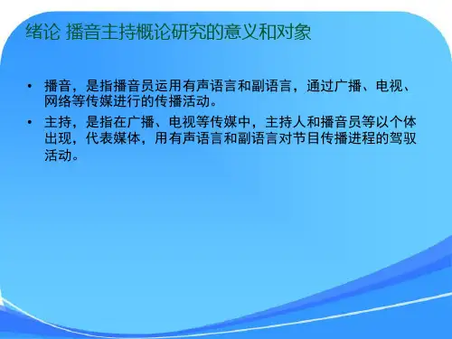 播音主持概论课件
