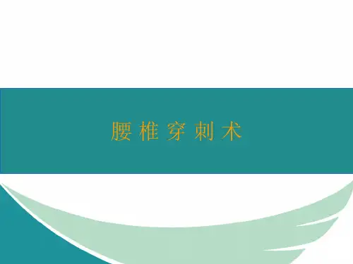 腰穿操作图及注意事项