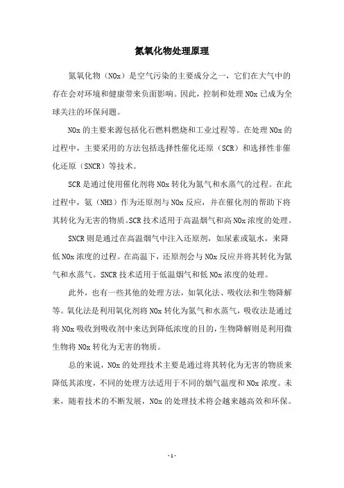 氮氧化物处理原理